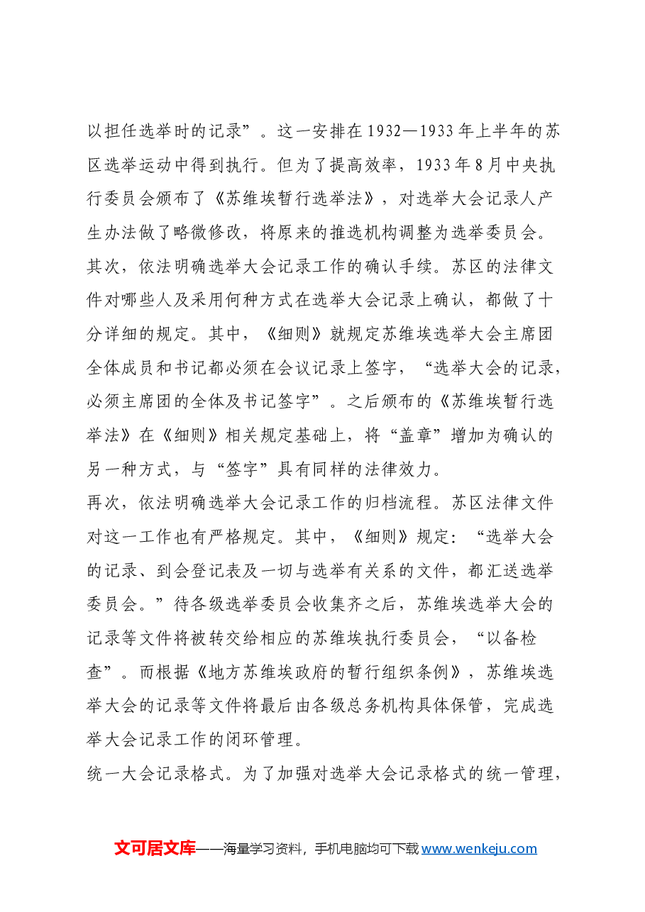 红色故事:中央苏区如何做好选举大会记录工作.docx,第3页预览