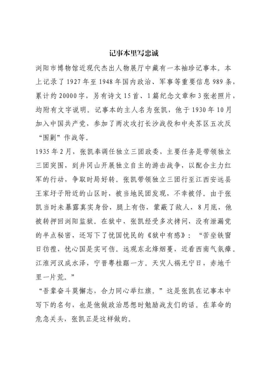 红色故事:记事本里写忠诚.docx,第1页预览