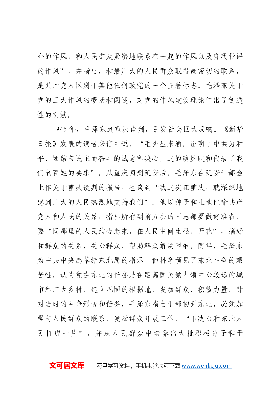 红色故事:毛泽东与密切联系群众.docx,第3页预览