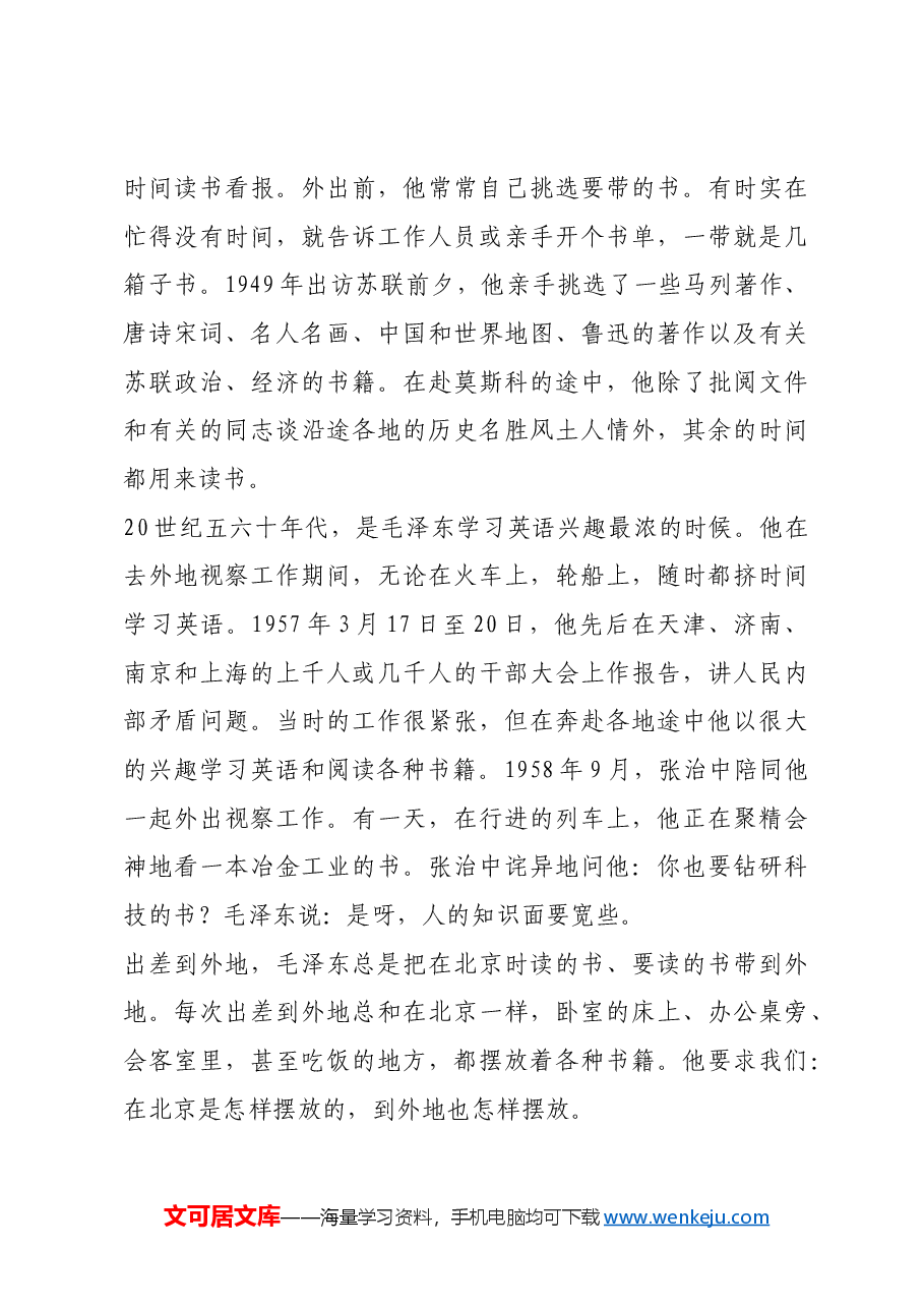 红色故事:毛泽东怎样挤时间读书看报.docx,第4页预览