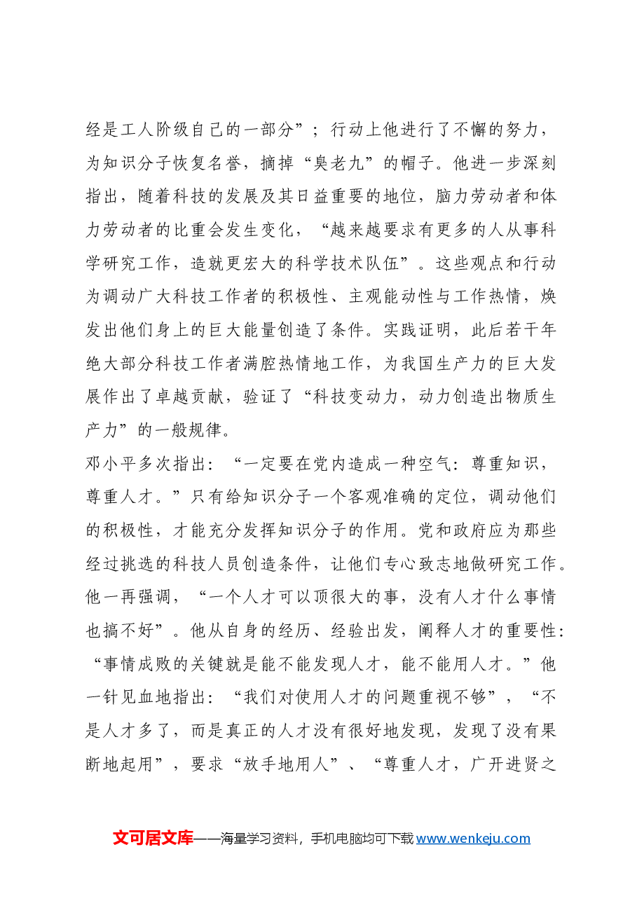 红色故事:邓小平推动第一生产力发展.docx,第4页预览
