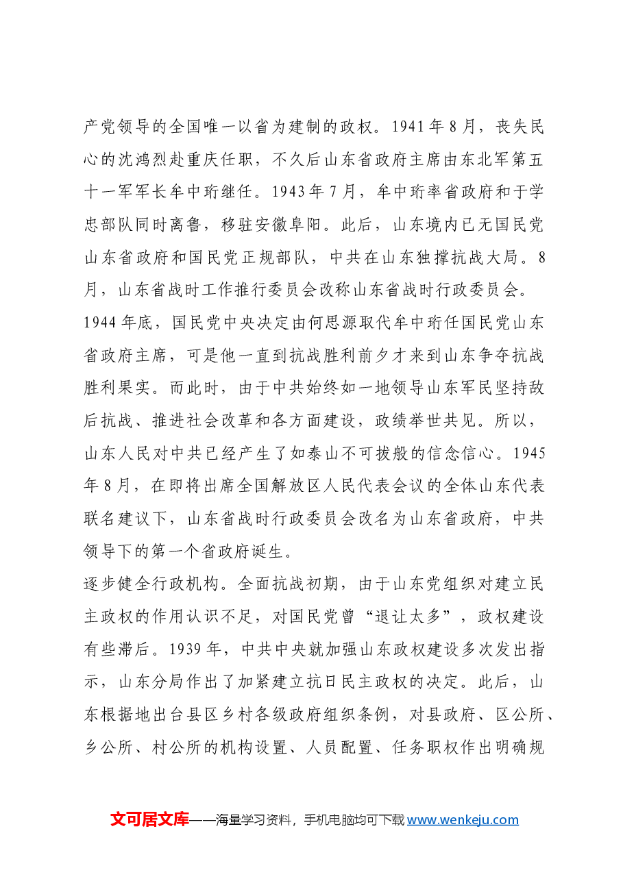 红色故事:山东抗日根据地如何加强民主政权建设.docx,第2页预览
