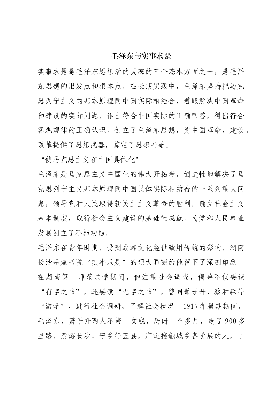 红色故事:毛泽东与实事求是.docx,第1页预览