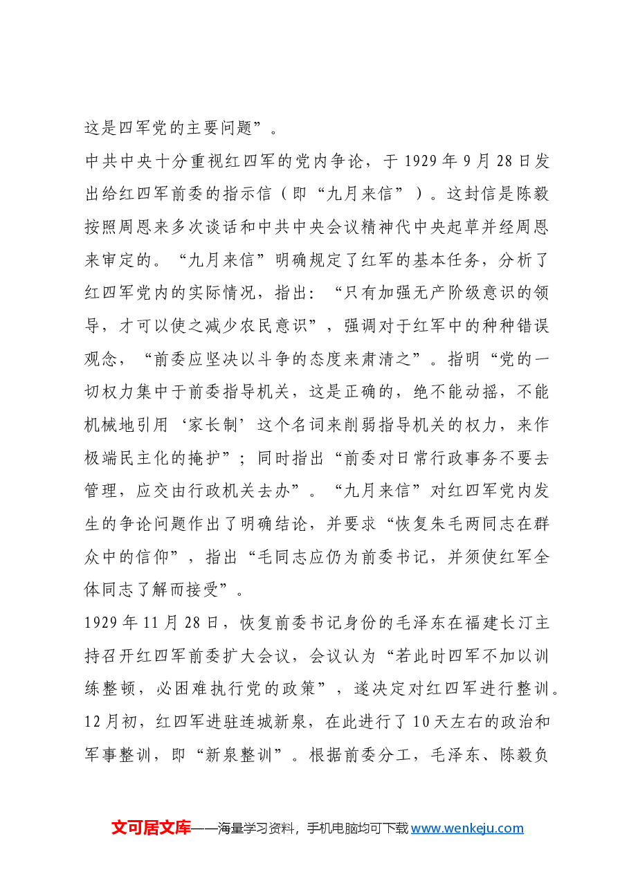 红色故事:新泉整训:我军政治整训规范化制度化的首创.docx,第2页预览