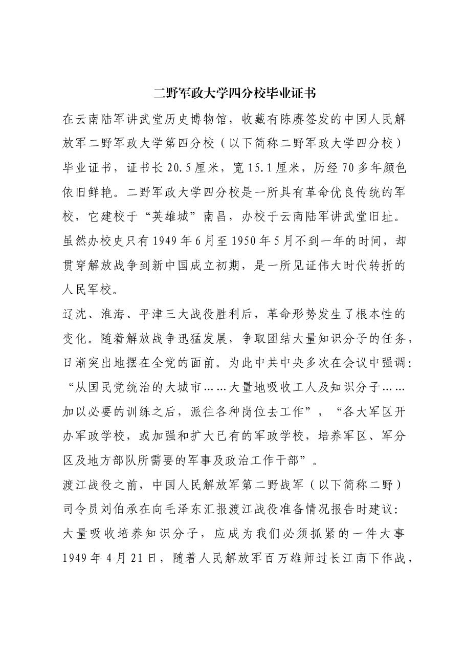 红色故事:二野军政大学四分校毕业证书.docx,第1页预览