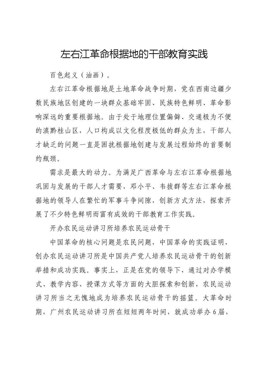 红色故事：左右江革命根据地的干部教育实践.docx，第1页预览