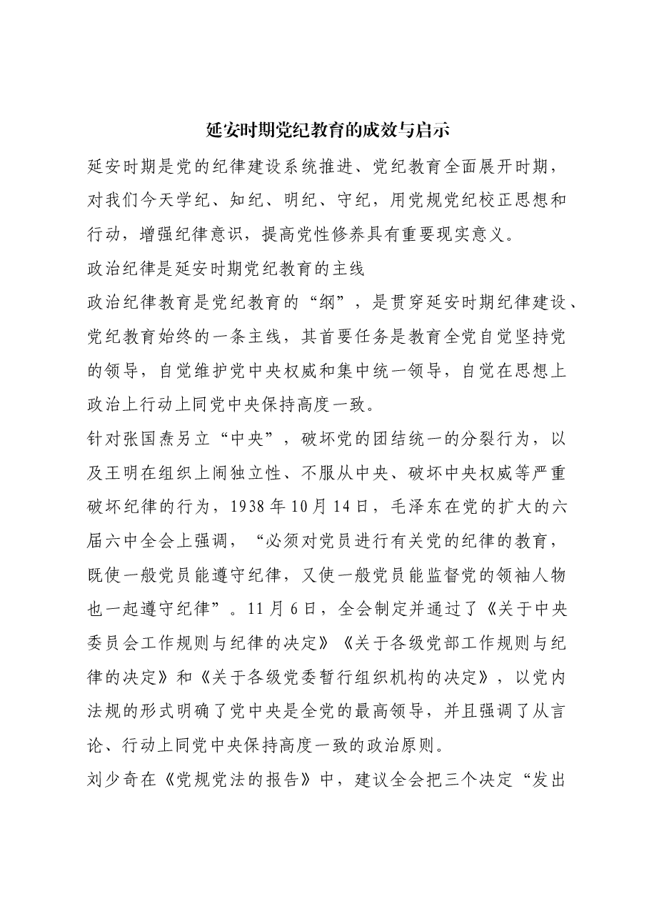 红色故事:延安时期党纪教育的成效与启示.docx,第1页预览