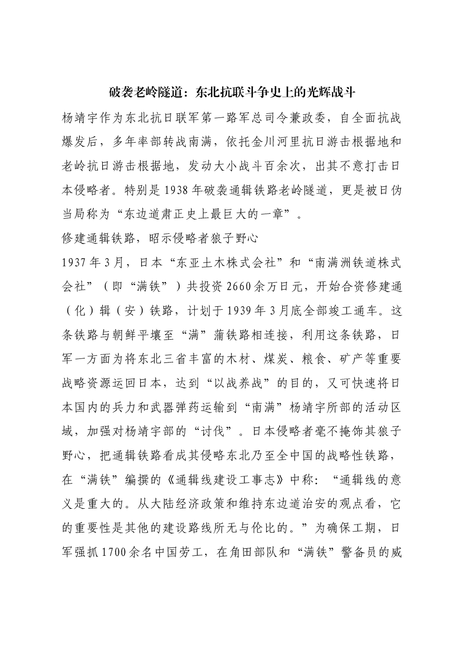 红色故事:破袭老岭隧道:东北抗联斗争史上的光辉战斗.docx,第1页预览