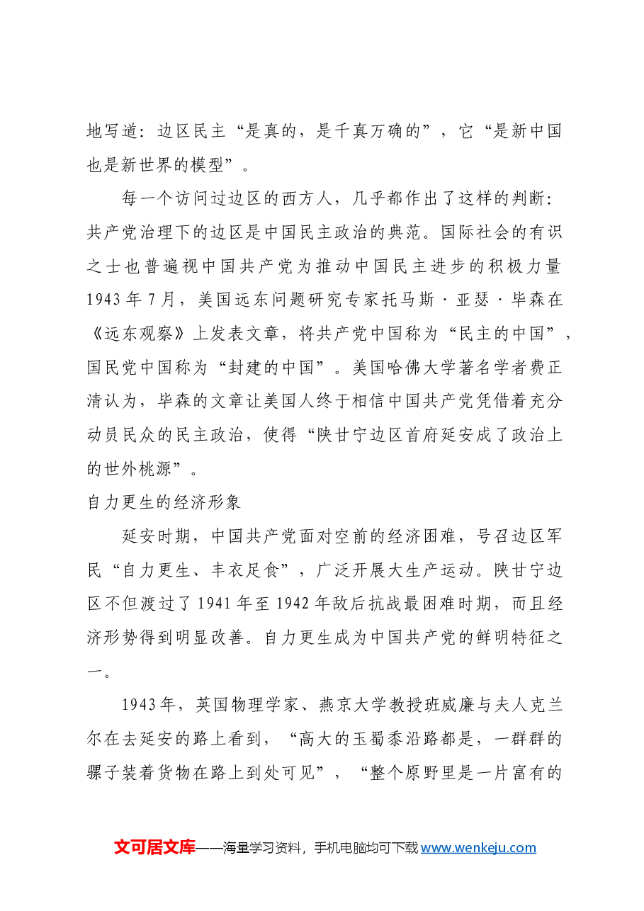 红色故事:从外国友人的延安叙事看中国共产党的善治形象.docx,第3页预览