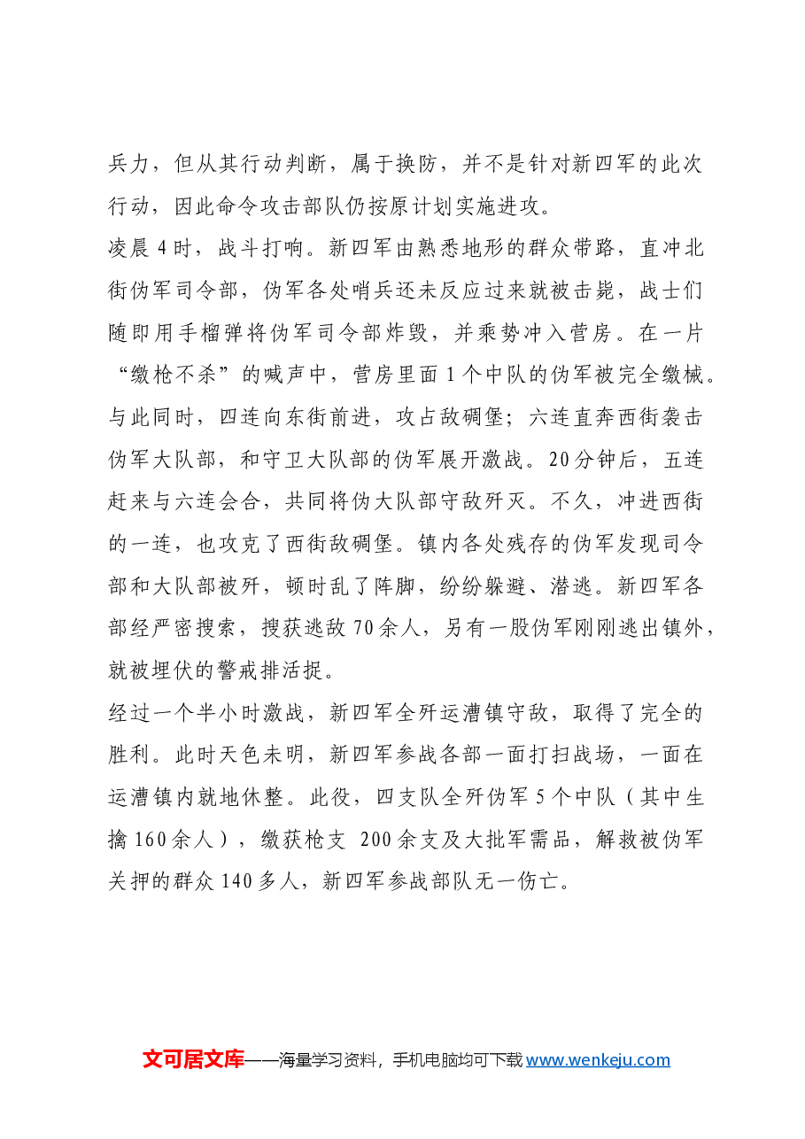 红色故事:新四军第四支队夜袭运漕镇.docx,第2页预览