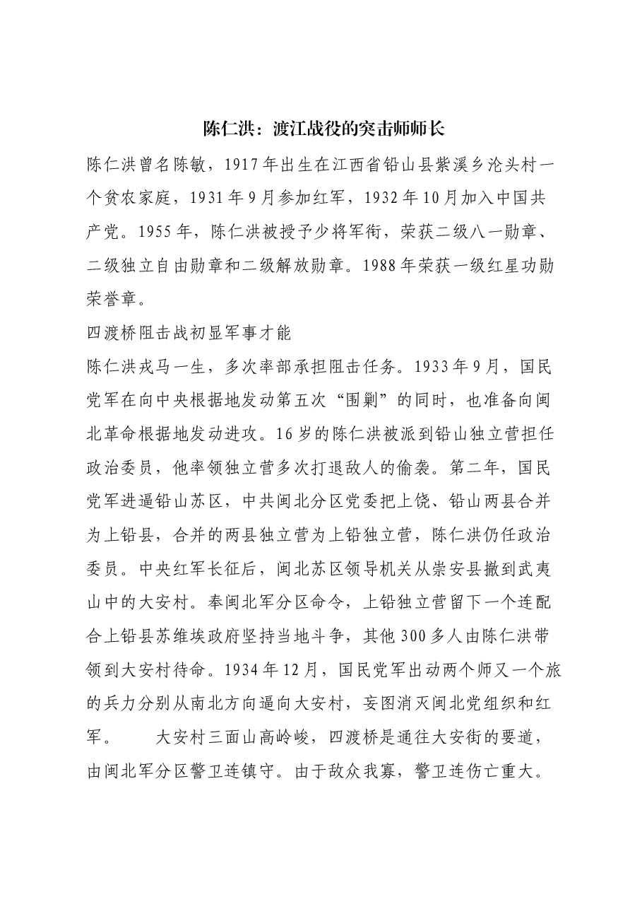 红色故事:陈仁洪:渡江战役的突击师师长.docx,第1页预览