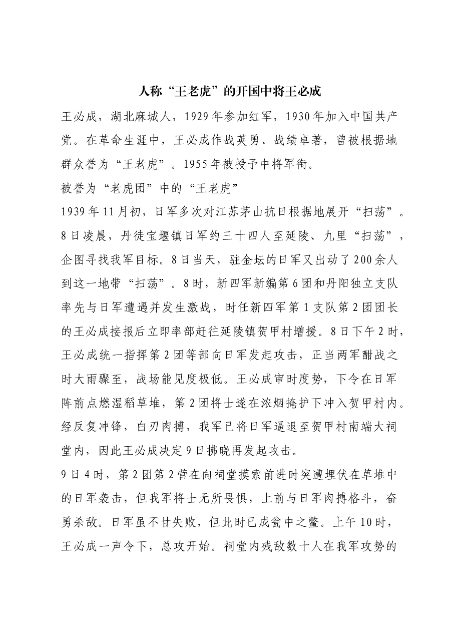 红色故事:人称“王老虎”的开国中将王必成.docx,第1页预览