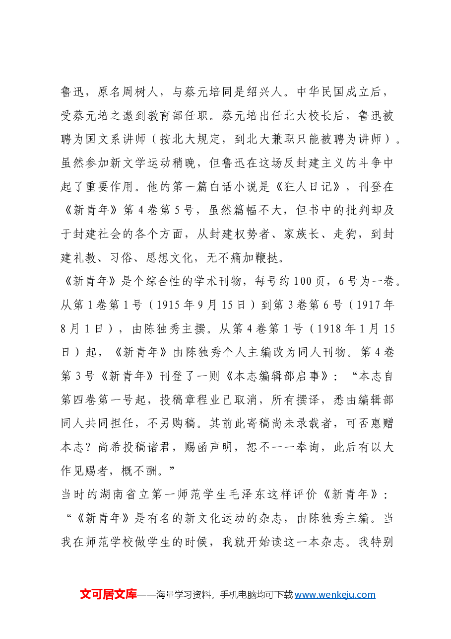 红色故事:《新青年》唤醒新青年.docx,第4页预览