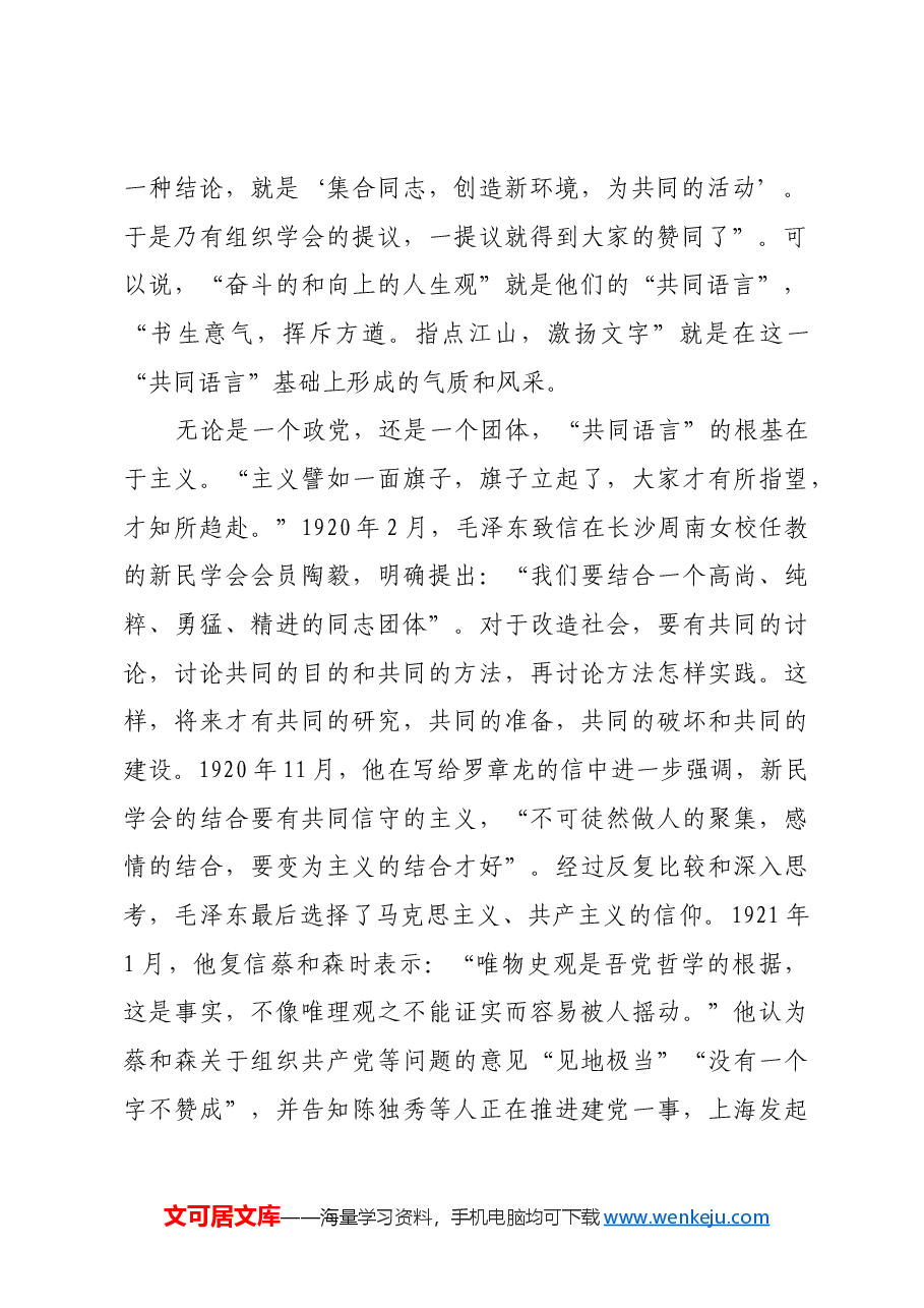 红色故事:毛泽东谈党内“共同语言”.docx,第2页预览