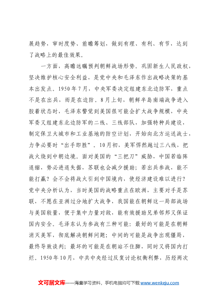 红色故事:抗美援朝战争伟大胜利的战略启示.docx,第2页预览