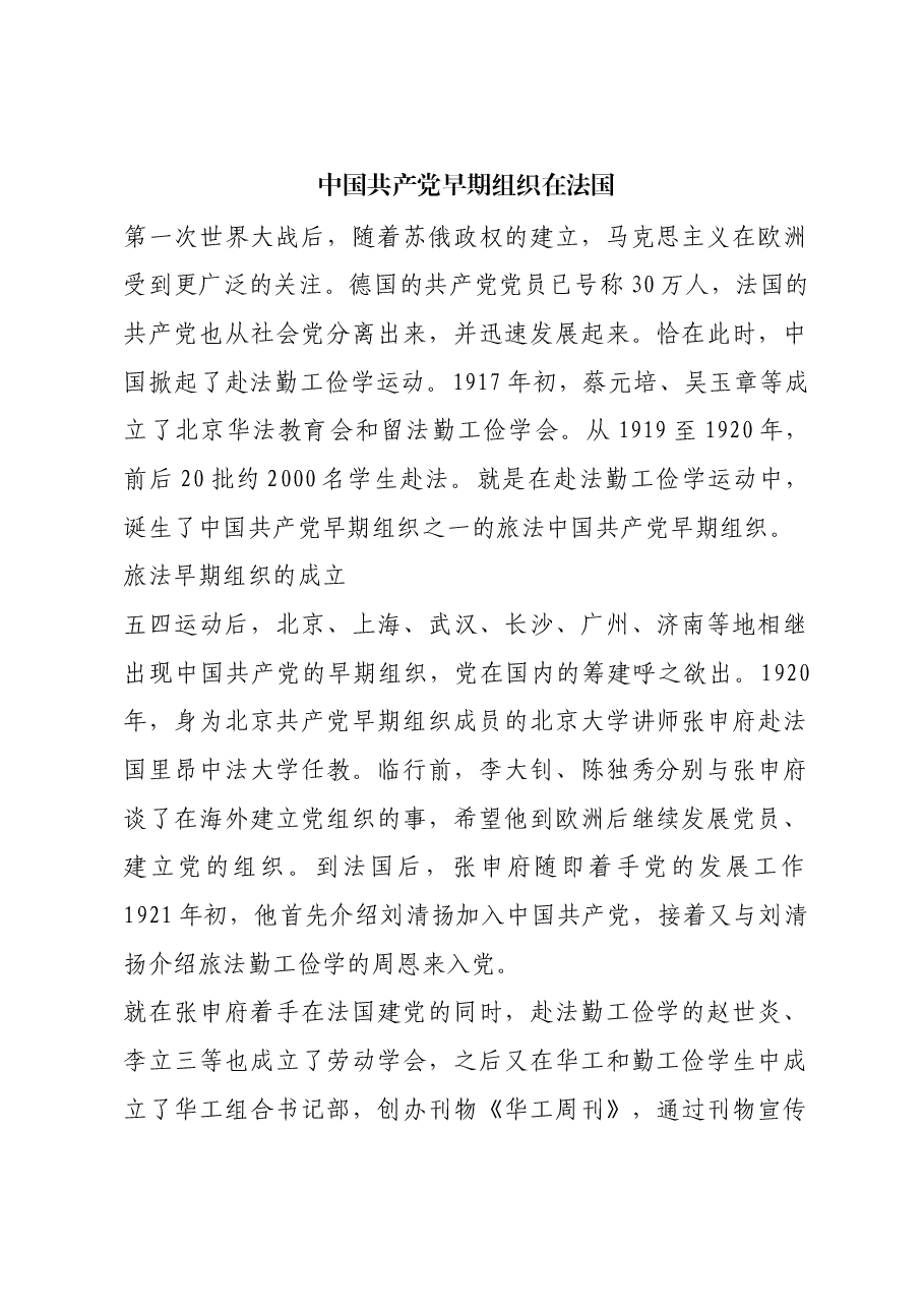 红色故事：中国共产党早期组织在法国.docx，第1页预览