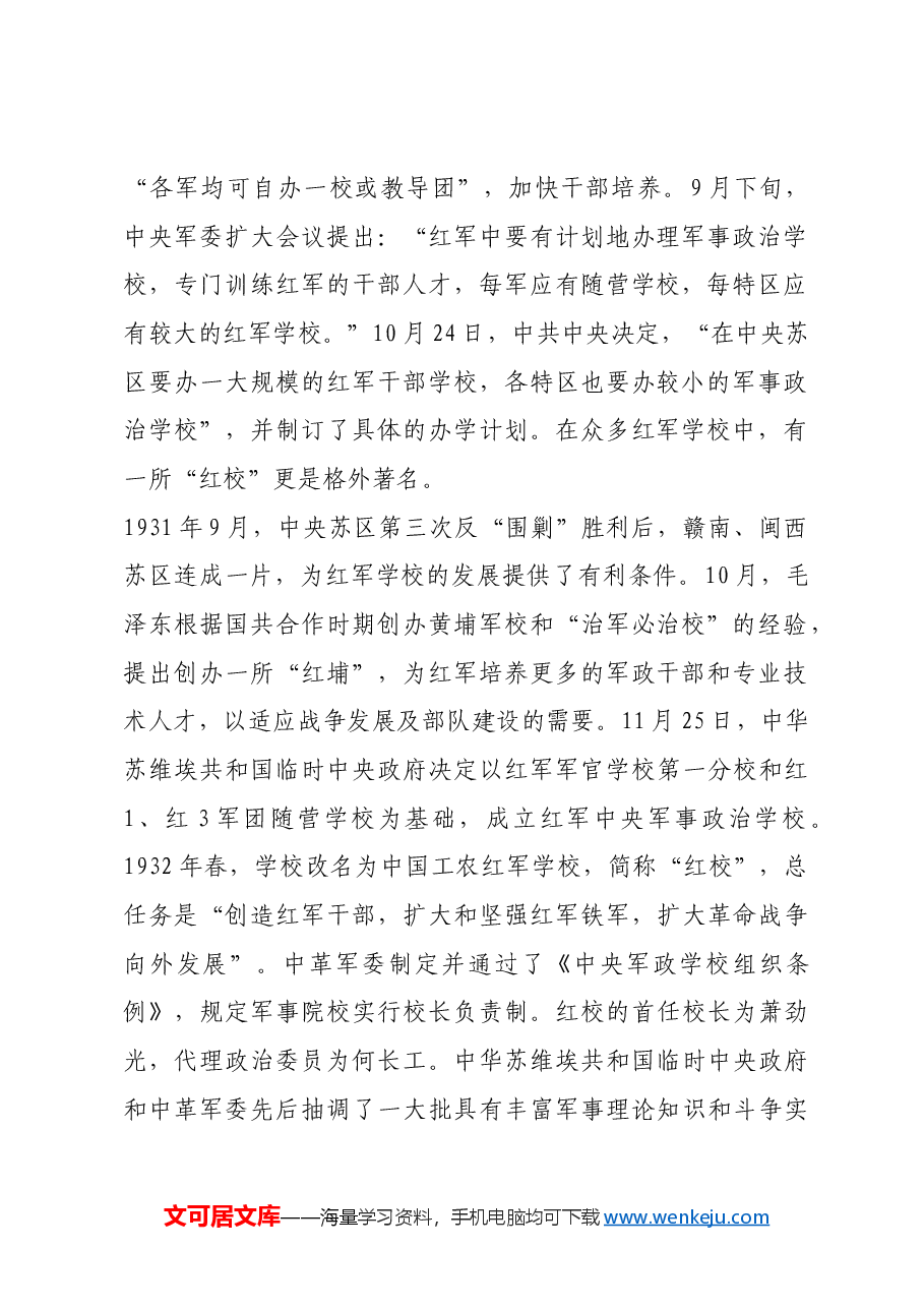 红色故事:边打仗边教学的红军学校.docx,第2页预览