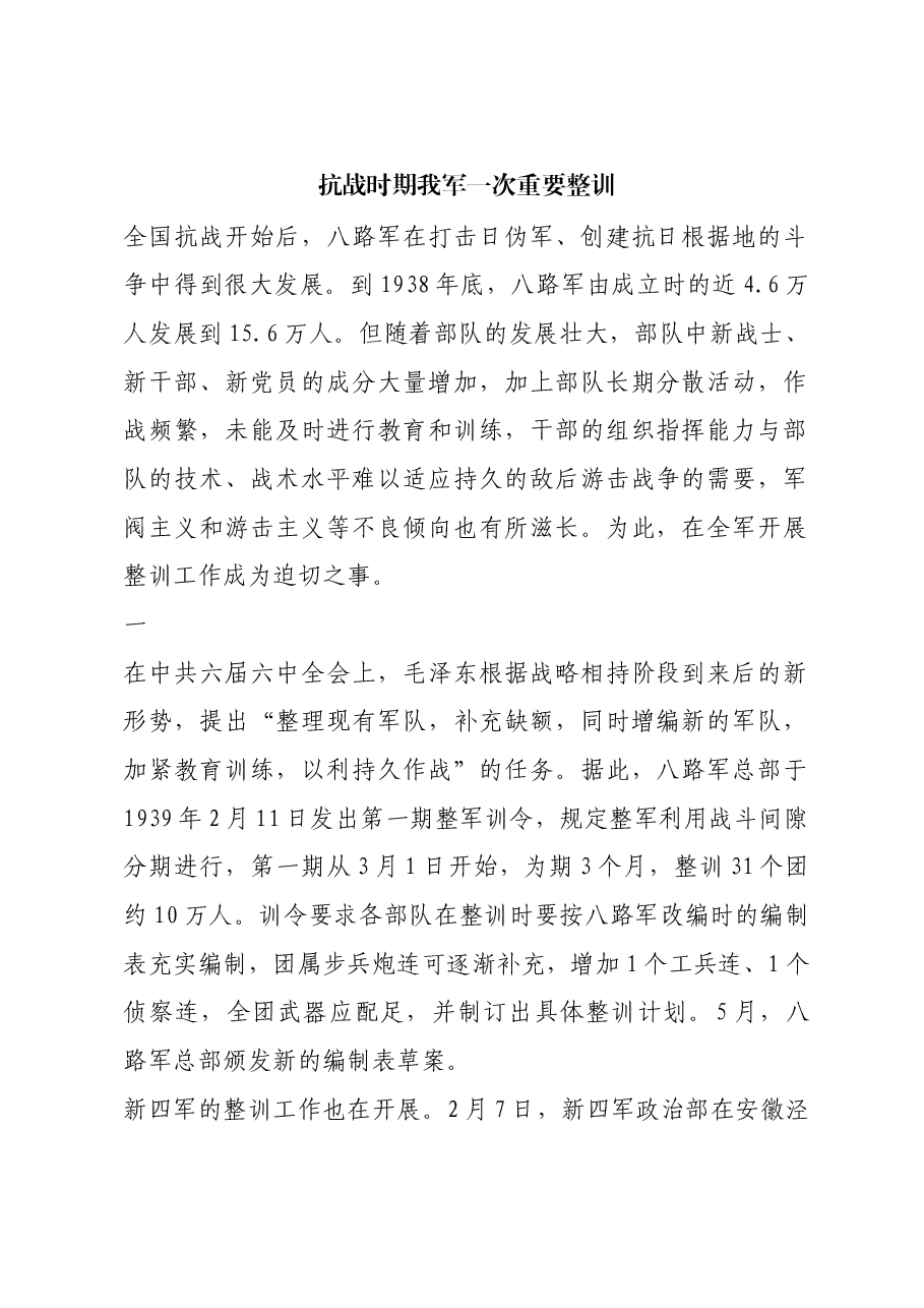 红色故事:抗战时期我军一次重要整训.docx,第1页预览