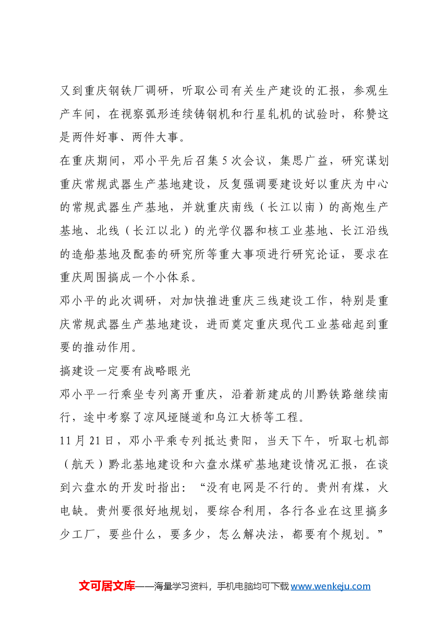 红色故事:邓小平的西南三线建设调研.docx,第3页预览