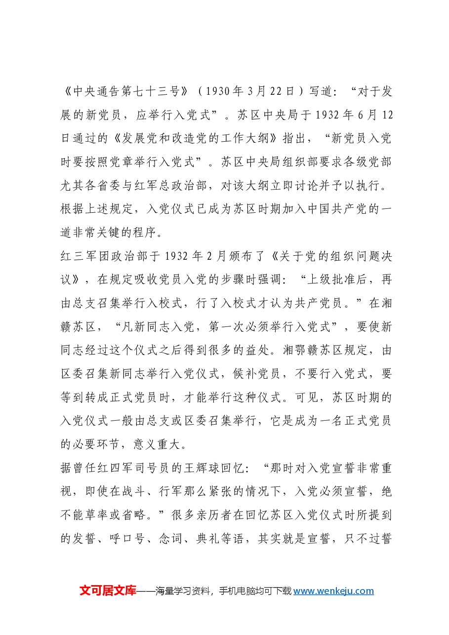红色故事:苏区时期的入党仪式.docx,第2页预览