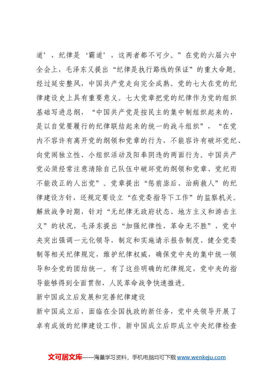红色故事:党的纪律建设的历史沿革_1.docx,第4页预览
