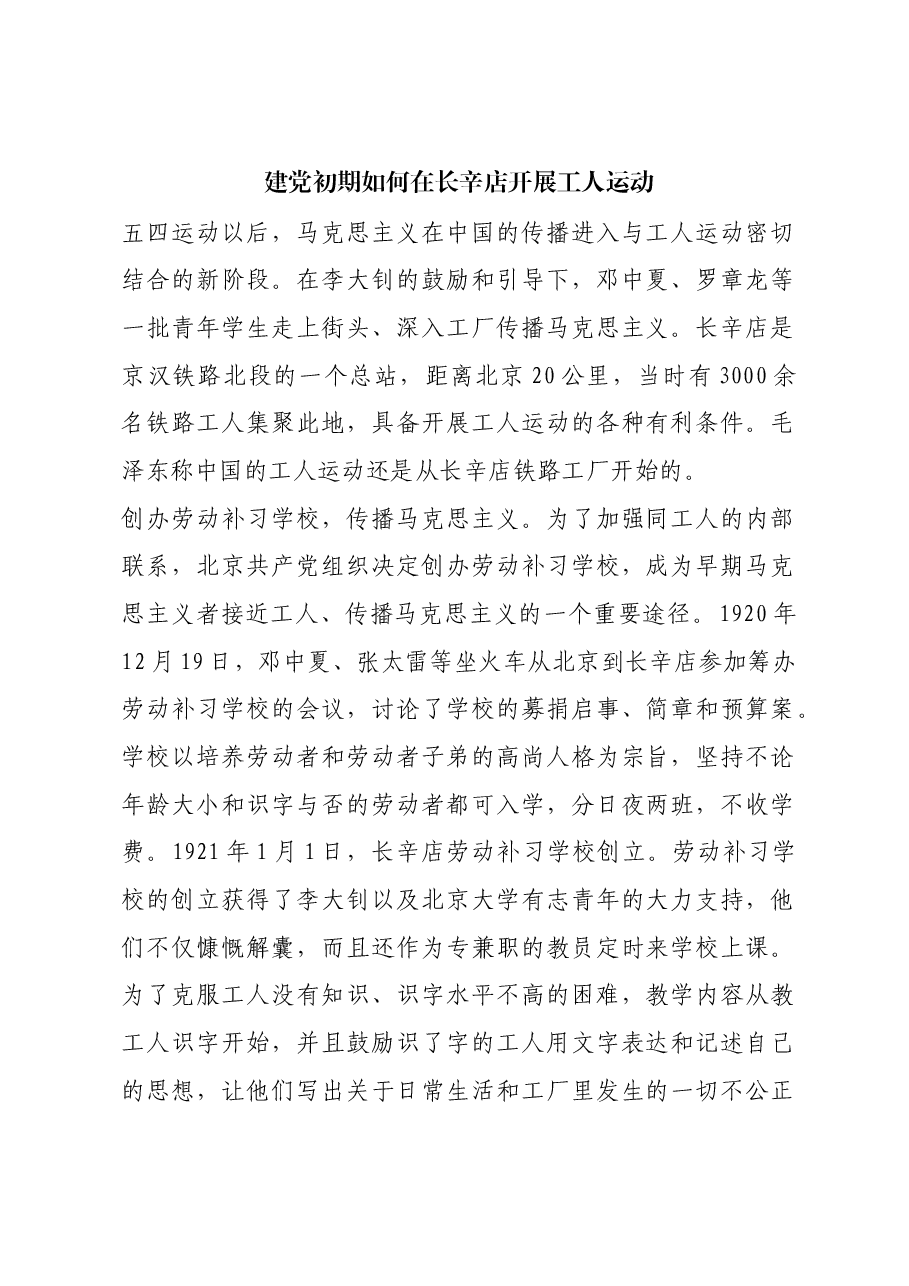 红色故事:建党初期如何在长辛店开展工人运动.docx,第1页预览