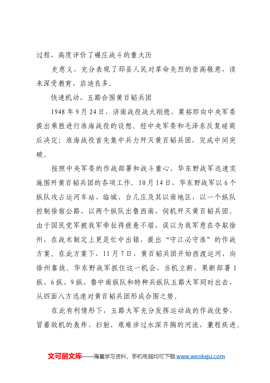 红色故事:为淮海战役全胜奠定基础的碾庄战斗.docx,第2页预览