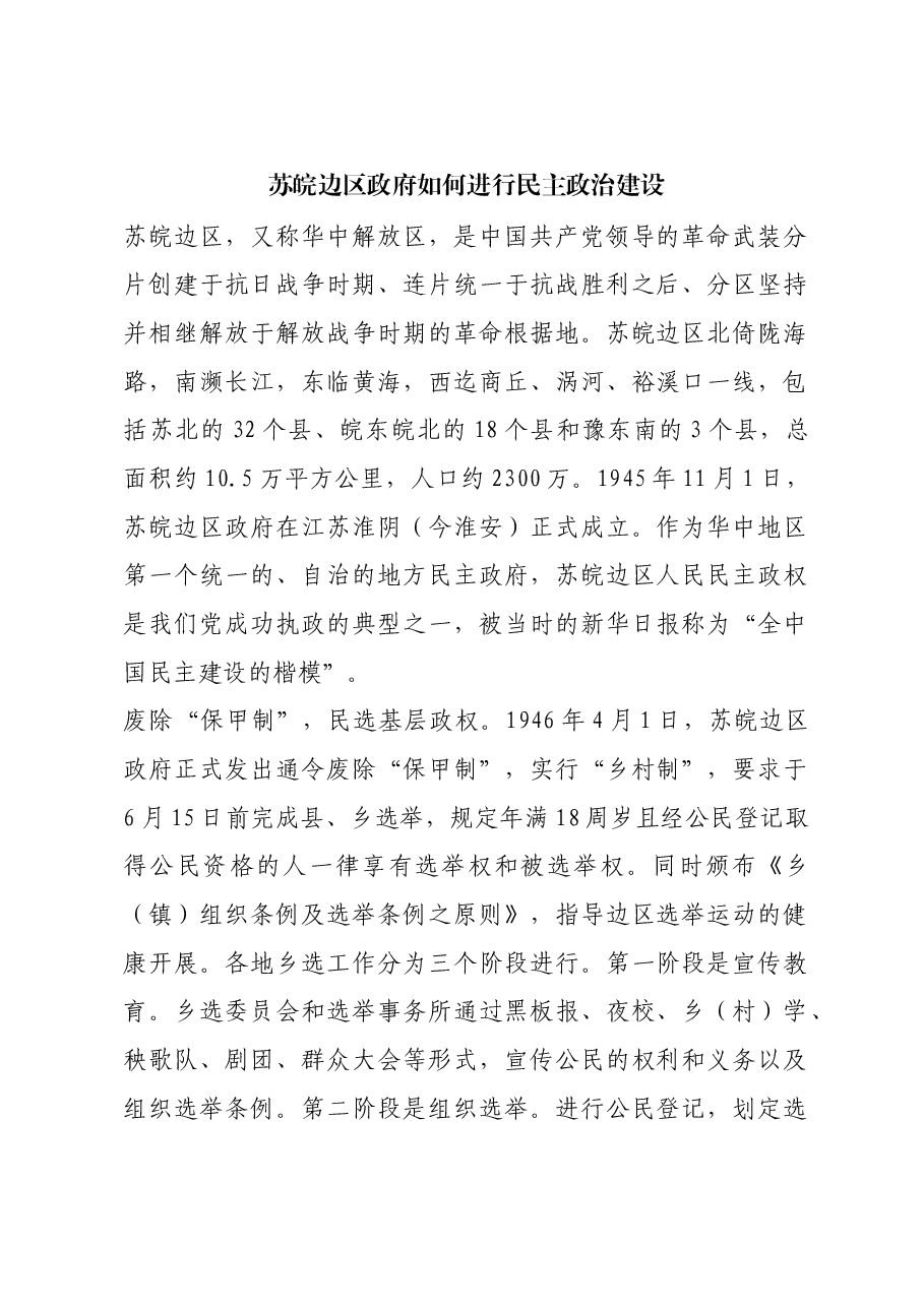 红色故事:苏皖边区政府如何进行民主政治建设.docx,第1页预览