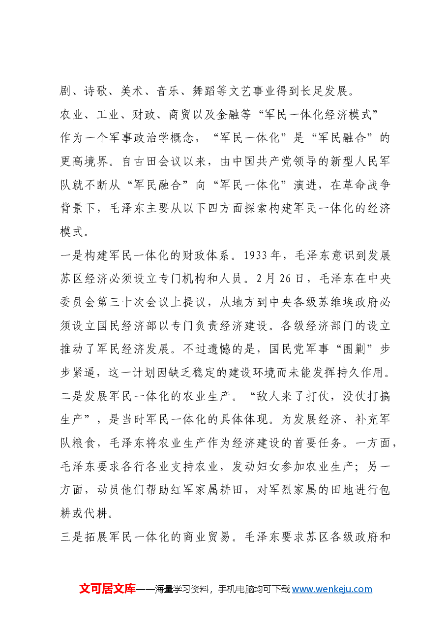红色故事:苏区时期毛泽东的经济建设实践.docx,第3页预览