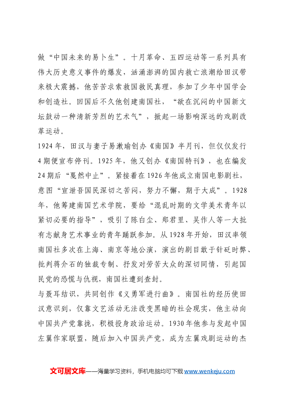 红色故事:《义勇军进行曲》的词作者田汉.docx,第2页预览