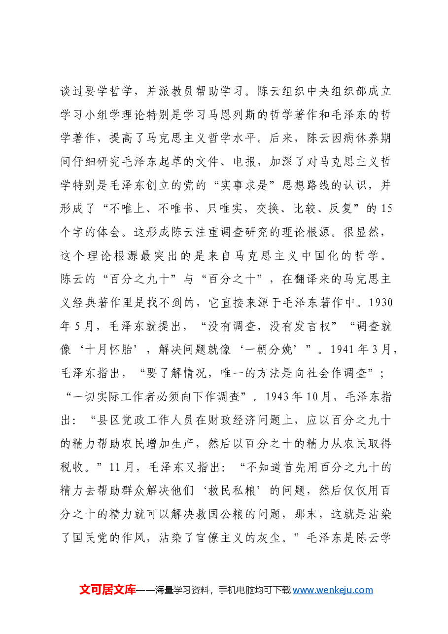 红色故事：陈云的“百分之九十”与“百分之十”.docx，第3页预览