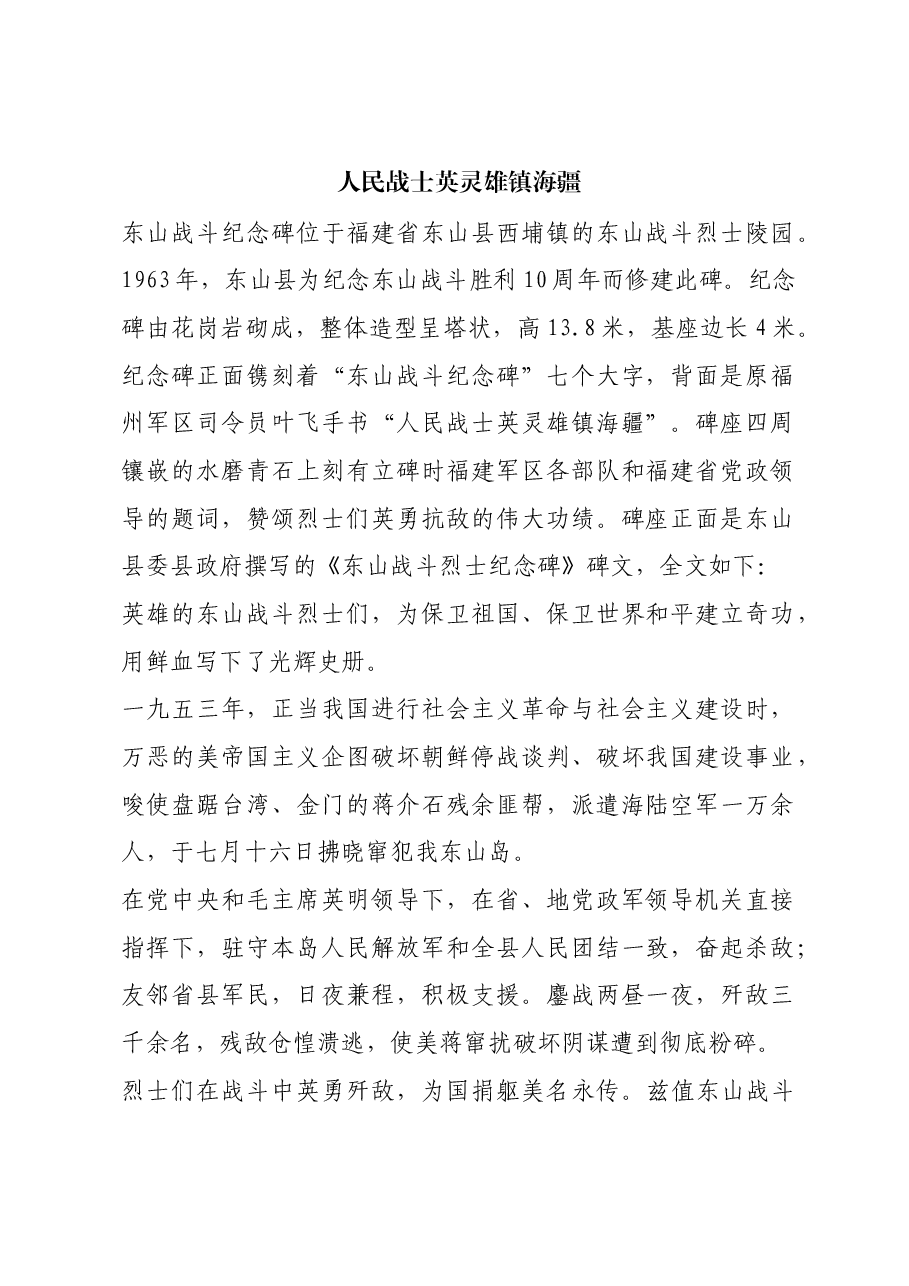 红色故事:人民战士英灵雄镇海疆.docx,第1页预览