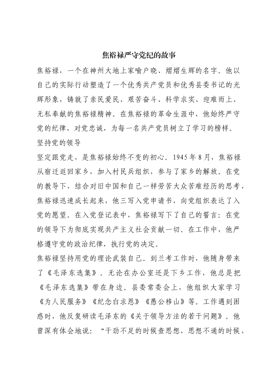 红色故事:焦裕禄严守党纪的故事.docx,第1页预览