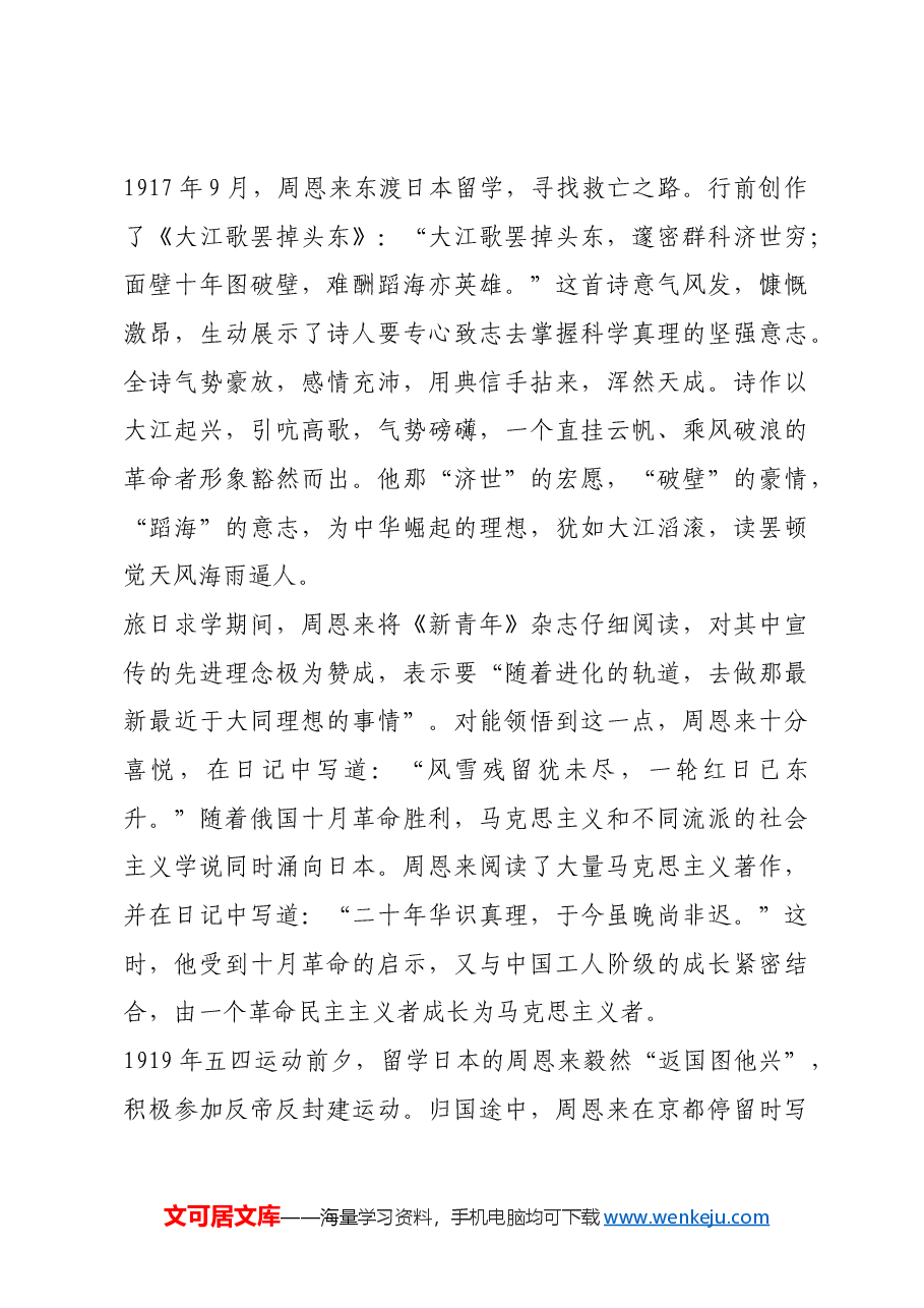 红色故事:青年周恩来诗歌中的报国情怀.docx,第3页预览