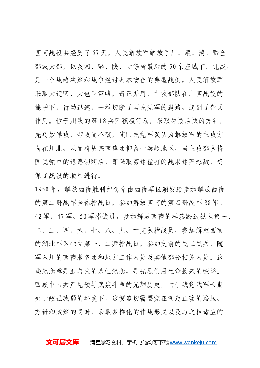 红色故事:解放西南胜利纪念章.docx,第2页预览