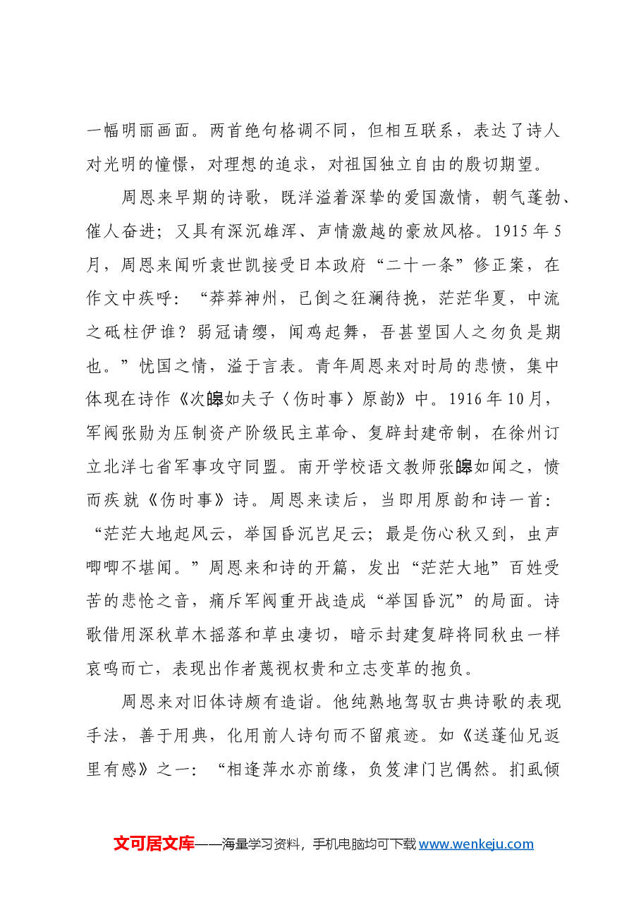 红色故事：青年周恩来诗歌中的报国情怀_1.docx，第2页预览