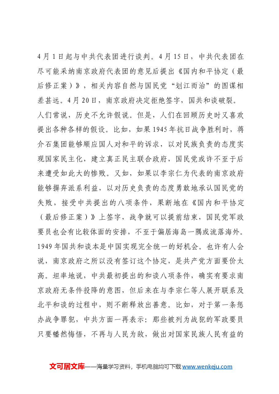 红色故事:一九四九年国共和谈 生动演绎江山大势.docx,第3页预览