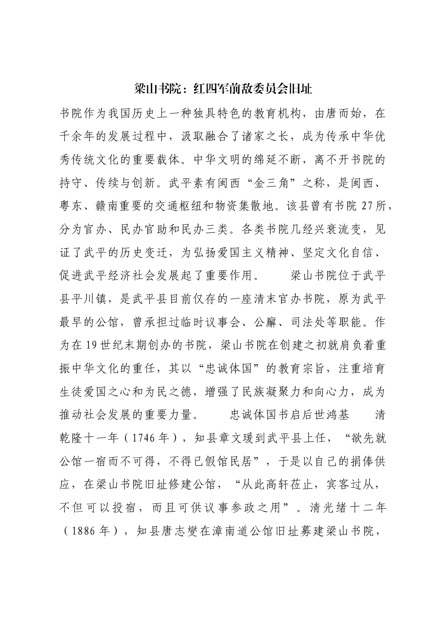 红色故事:梁山书院:红四军前敌委员会旧址.docx,第1页预览