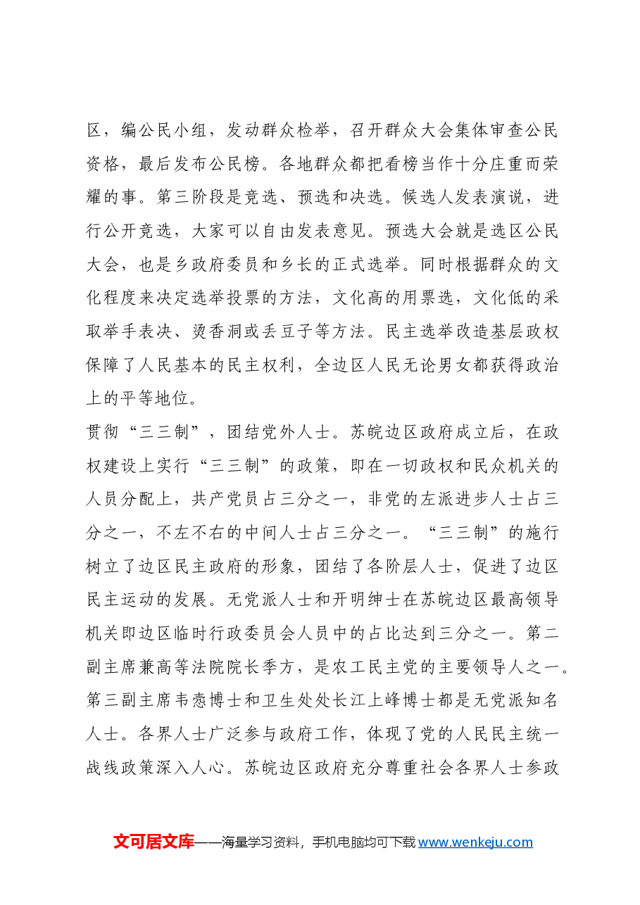 红色故事:苏皖边区政府如何进行民主政治建设.docx,第2页预览