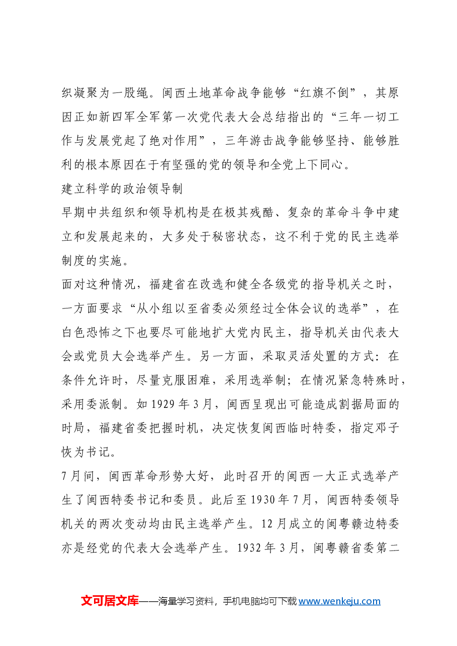 红色故事:闽西“二十年红旗不倒”的根源.docx,第4页预览