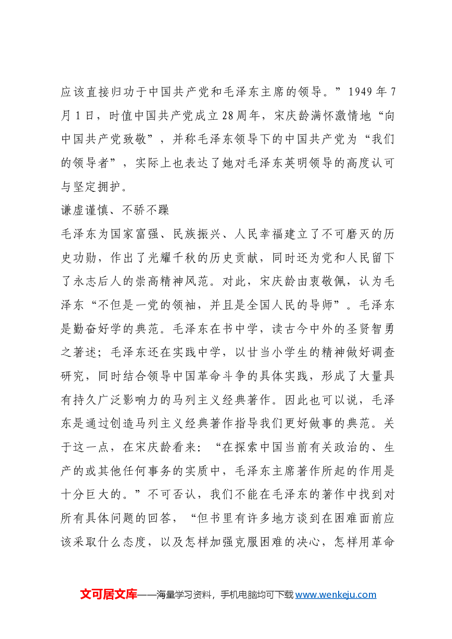 红色故事:宋庆龄眼中的毛泽东 “伟大事业的引路人”.docx,第4页预览