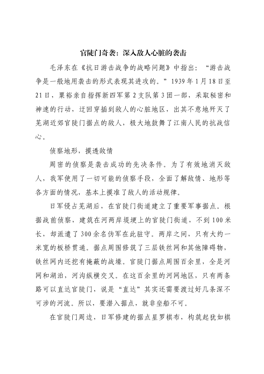 红色故事:官陡门奇袭:深入敌人心脏的袭击.docx,第1页预览