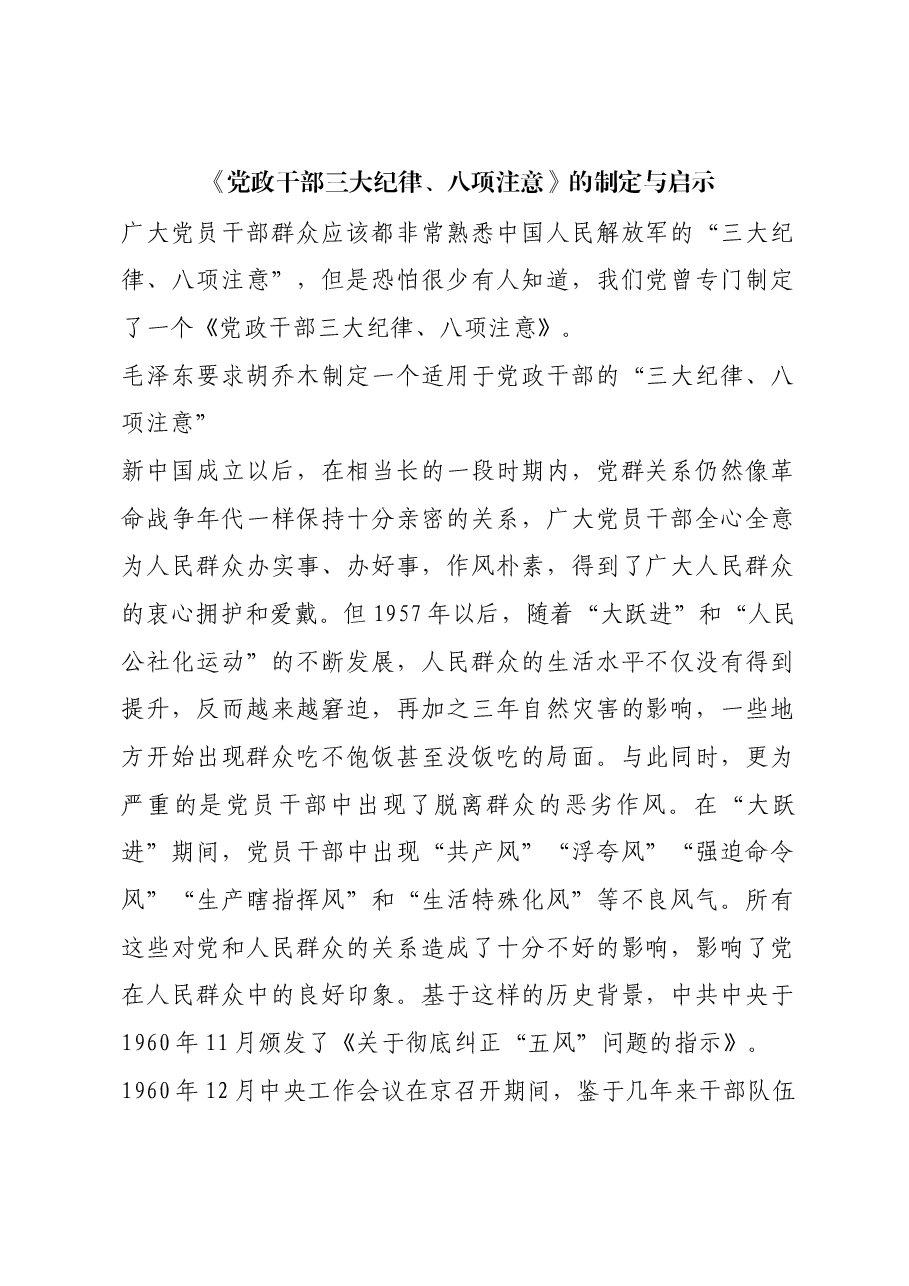 红色故事:《党政干部三大纪律、八项注意》的制定与启示.docx,第1页预览