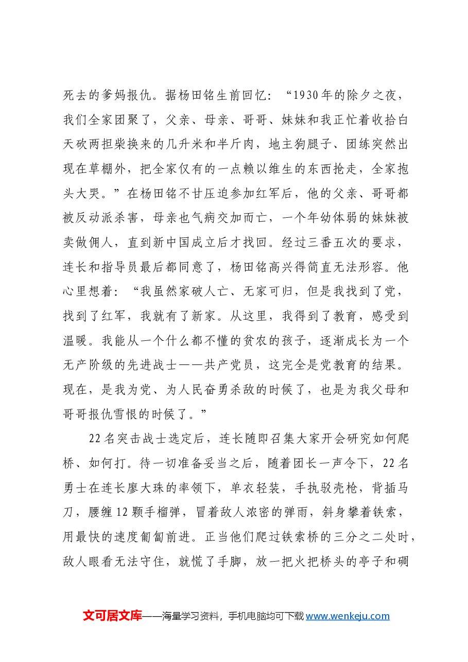 红色故事:飞夺泸定桥的勇士杨田铭.docx,第2页预览