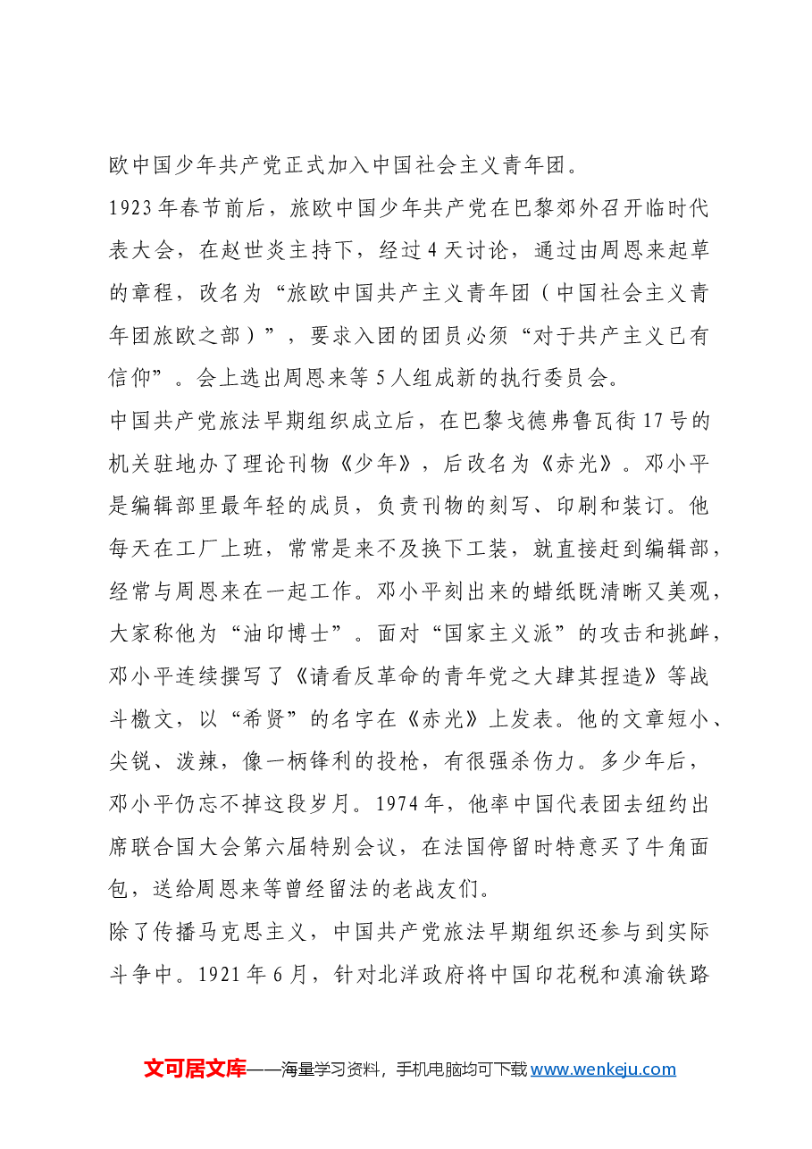 红色故事：中国共产党早期组织在法国.docx，第3页预览