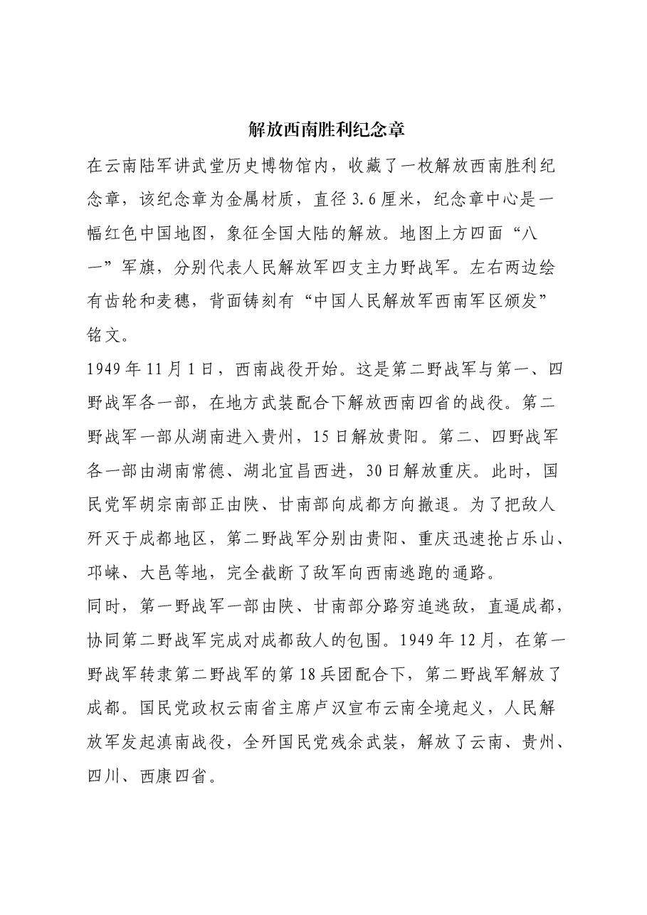 红色故事:解放西南胜利纪念章.docx,第1页预览