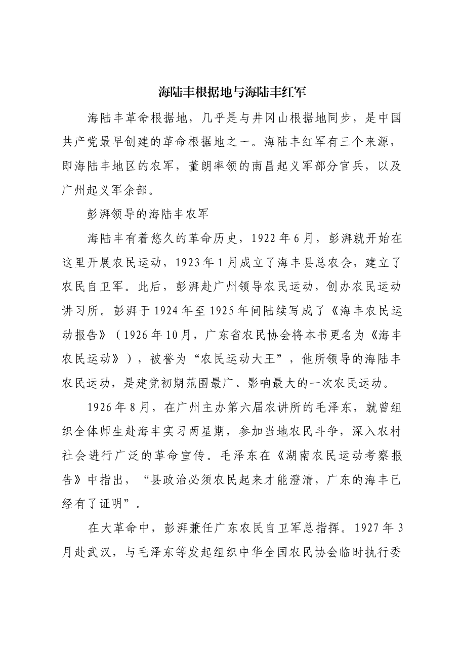 红色故事:海陆丰根据地与海陆丰红军.docx,第1页预览