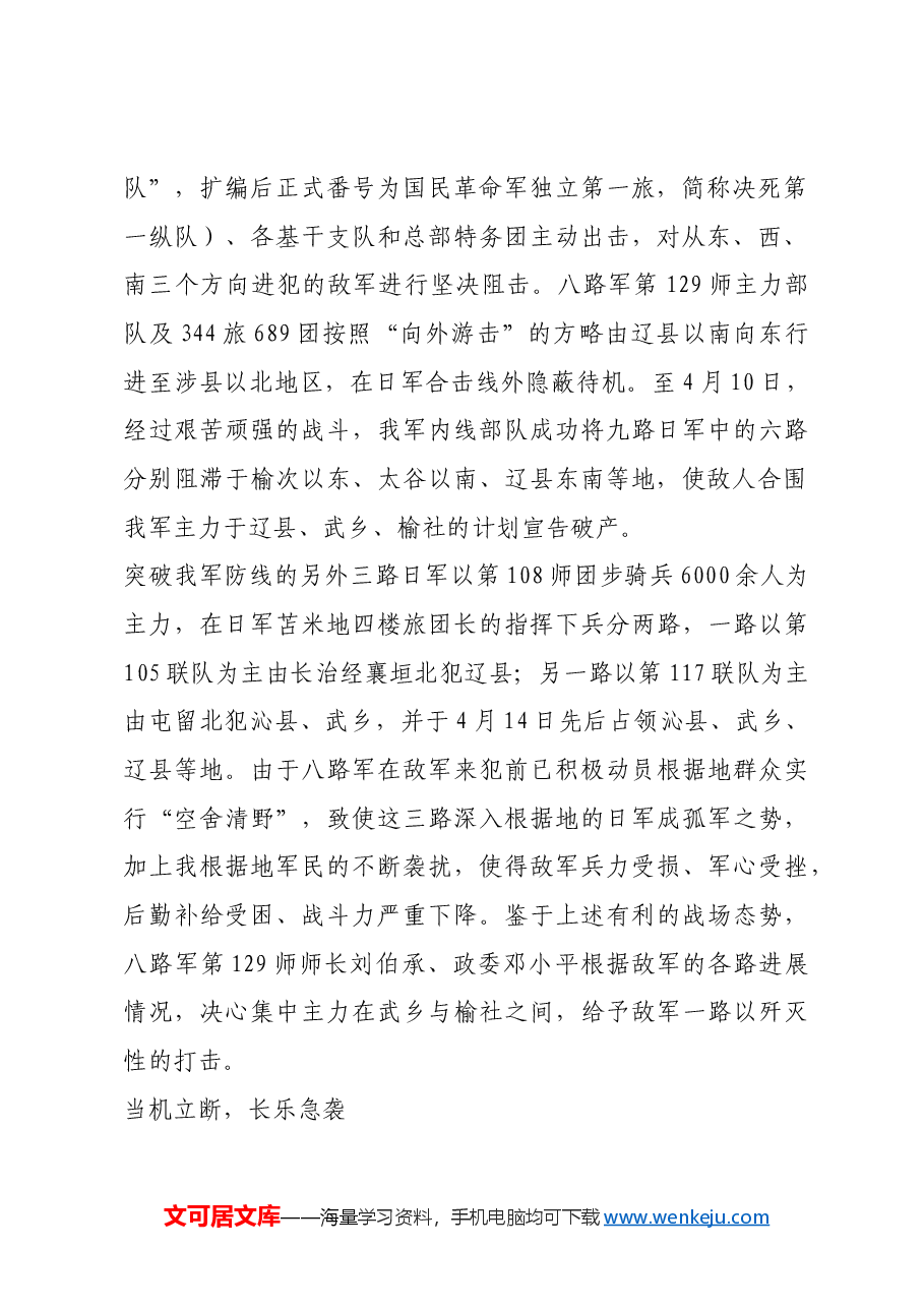 红色故事:长乐村急袭战——八路军单次作战歼灭日军最多的一次战斗.docx,第2页预览