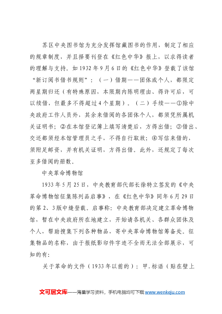 红色故事:中央苏区文博事业的建设和发展.docx,第3页预览