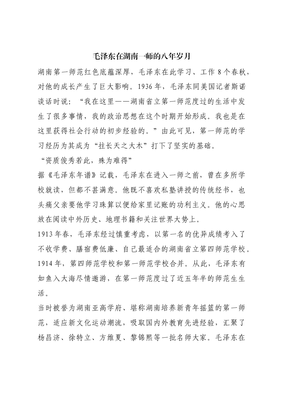 红色故事：毛泽东在湖南一师的八年岁月.docx，第1页预览